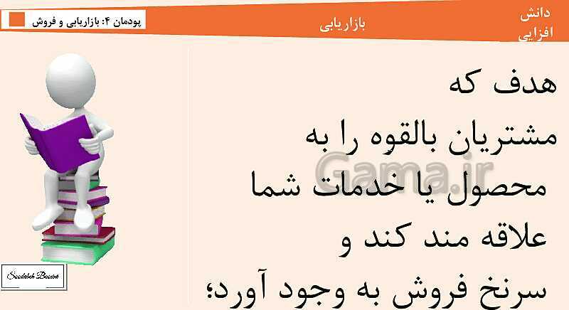 پاورپوینت کارگاه نوآوری و کارآفرینی یازدهم هنرستان | پودمان 4: بازاریابی و فروش (جلسه اول)- پیش نمایش