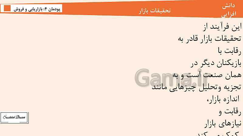 پاورپوینت کارگاه نوآوری و کارآفرینی یازدهم هنرستان | پودمان 4: بازاریابی و فروش (جلسه اول)- پیش نمایش