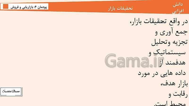 پاورپوینت کارگاه نوآوری و کارآفرینی یازدهم هنرستان | پودمان 4: بازاریابی و فروش (جلسه اول)- پیش نمایش