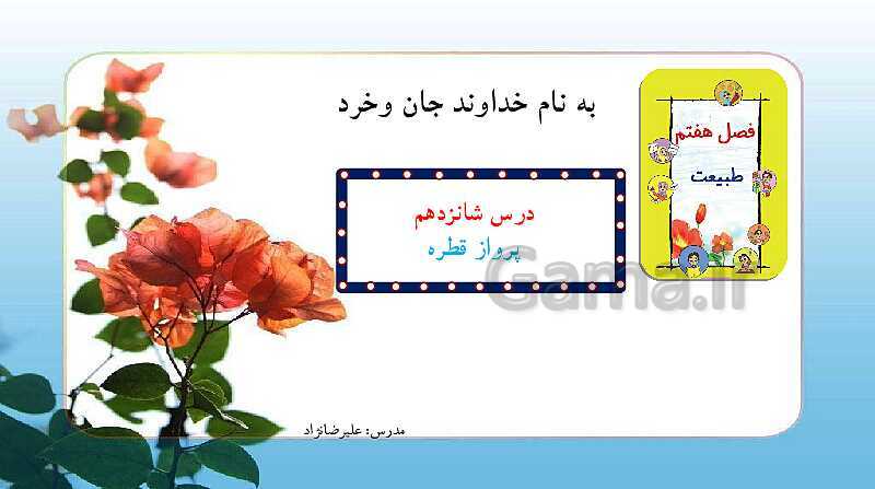 پاورپوینت آموزش فارسی دوم دبستان | درس 16: پَروازِ قَطره- پیش نمایش