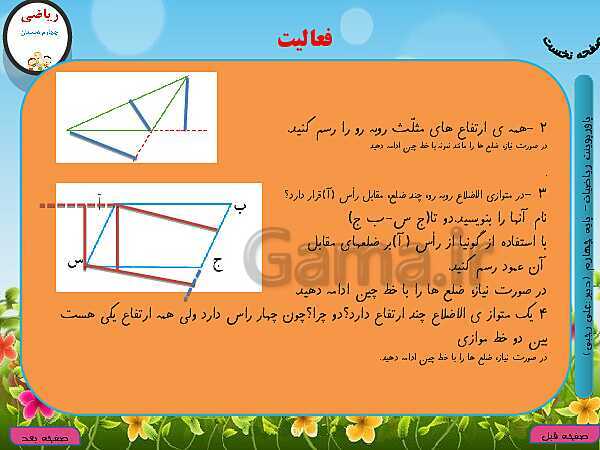 پاورپوینت تدریس کامل ریاضی چهارم دبستان | فصل 6: شکل‌های هندسی- پیش نمایش