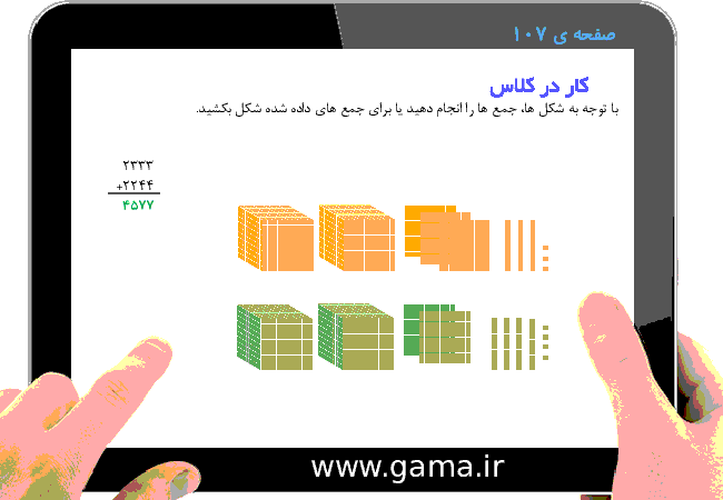 پاورپوینت تدریس و راهنمای گام به گام ریاضی سوم دبستان | فصل 6: جمع و تفریق (جمع در جدول ارزش مکانی)- پیش نمایش