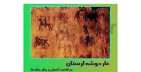 پاورپوینت تدریس مطالعات اجتماعی هفتم | درس 18: قدیمی‌ترین سکونتگاه‌های ایران- پیش نمایش