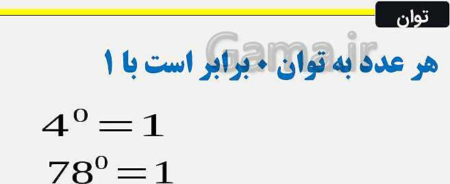 پاورپوینت مفاهیم و موضوعات پایه ای ریاضیات- پیش نمایش