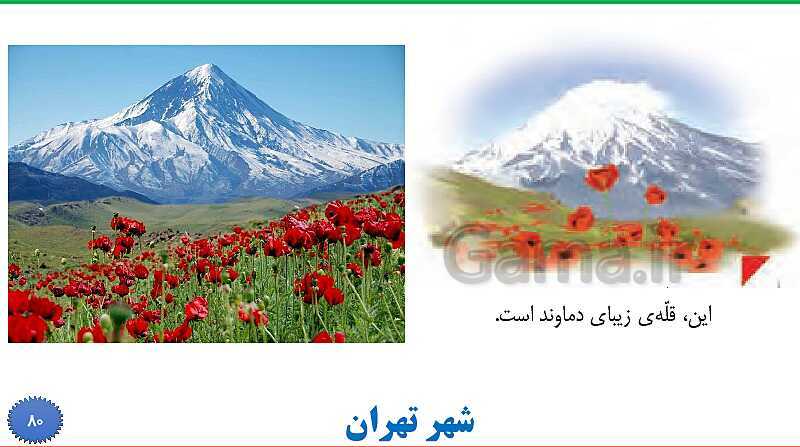 پاورپوینت تدریس فارسی دوم دبستان | درس 13: ایرانِ زیبا- پیش نمایش
