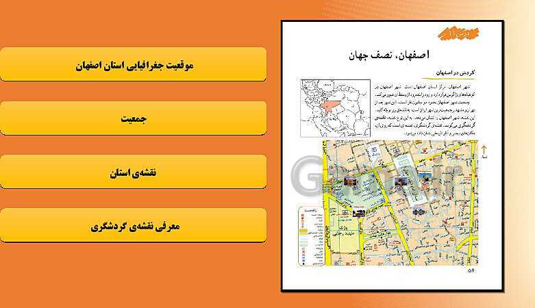 پاورپوینت تحلیل محتوای مطالعات اجتماعی ششم دبستان | فصل 6: سفری به اصفهان- پیش نمایش