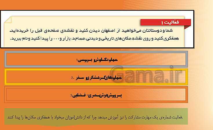 پاورپوینت تحلیل محتوای مطالعات اجتماعی ششم دبستان | فصل 6: سفری به اصفهان- پیش نمایش