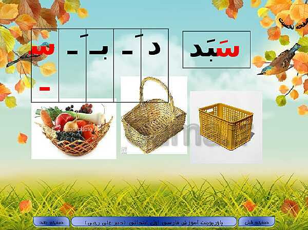 پاورپوینت آموزش خلاصه فارسی اول دبستان | درس 3:  سـ س- پیش نمایش