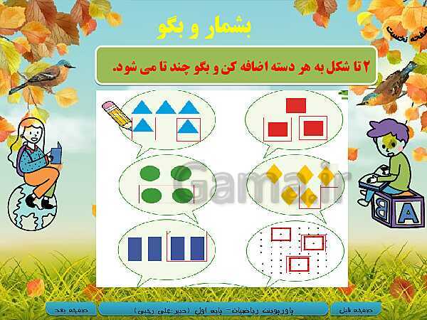 پاورپوینت تدریس ریاضی اول دبستان | تم 3: مفهوم اولیه عمل جمع- پیش نمایش