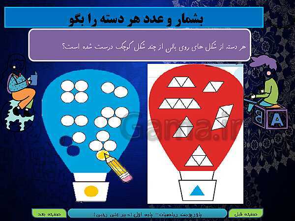 پاورپوینت تدریس ریاضی اول دبستان | تم 3: مفهوم اولیه عمل جمع- پیش نمایش