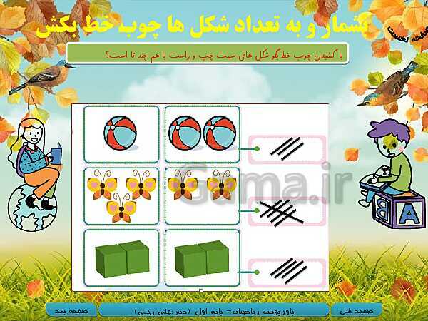 پاورپوینت تدریس ریاضی اول دبستان | تم 5: جمع و تفریق با چوب خط- پیش نمایش