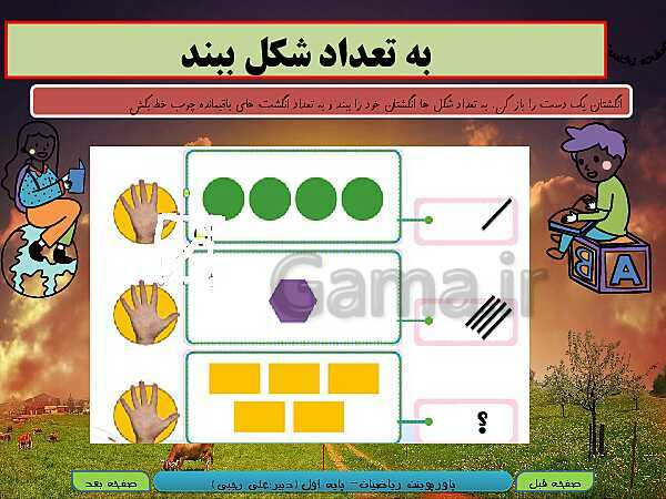 پاورپوینت تدریس ریاضی اول دبستان | تم 5: جمع و تفریق با چوب خط- پیش نمایش