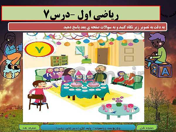 پاورپوینت تدریس ریاضی اول دبستان | تم 7: آشنایی با عدد 1 و 2- پیش نمایش