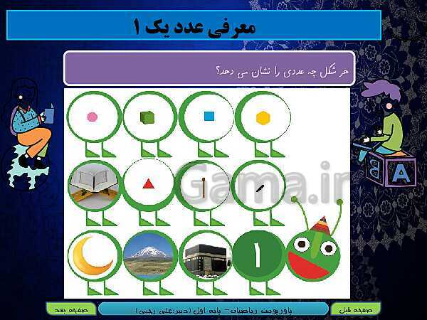 پاورپوینت تدریس ریاضی اول دبستان | تم 7: آشنایی با عدد 1 و 2- پیش نمایش