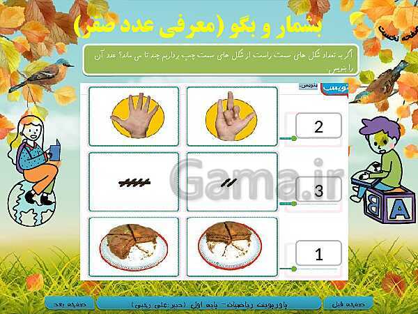 پاورپوینت تدریس تدریس ریاضی اول دبستان | تم 9: آشنایی با 0 و 5 و تقارن- پیش نمایش