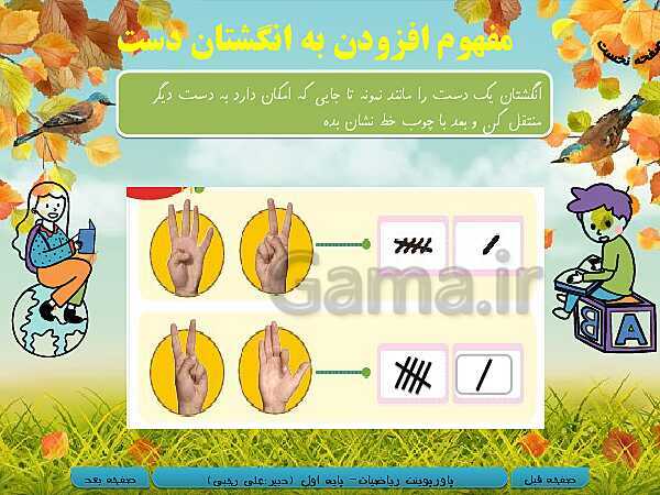 پاورپوینت تدریس ریاضی اول دبستان | تم 10:  آشنایی با عدد 6 و 7 و مقایسه کردن مجموعه‌ها- پیش نمایش