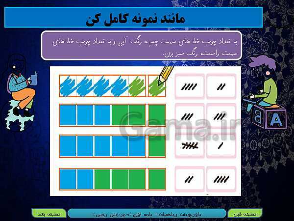 پاورپوینت تدریس ریاضی اول دبستان | تم 10:  آشنایی با عدد 6 و 7 و مقایسه کردن مجموعه‌ها- پیش نمایش