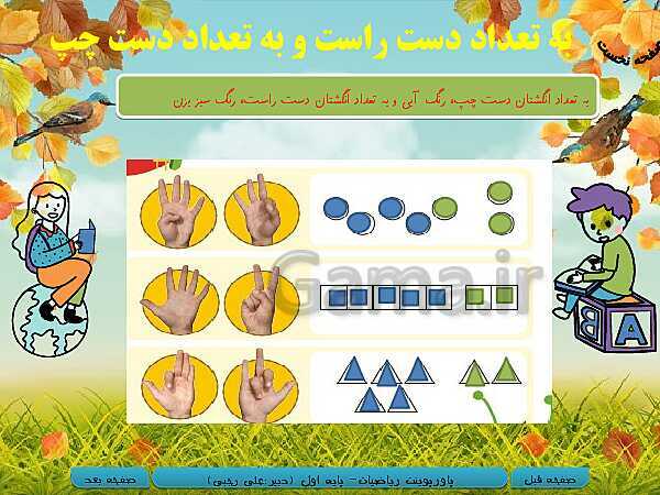 پاورپوینت تدریس ریاضی اول دبستان | تم 10:  آشنایی با عدد 6 و 7 و مقایسه کردن مجموعه‌ها- پیش نمایش