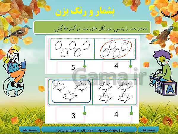 پاورپوینت تدریس ریاضی اول دبستان | تم 12: مقایسه عدد‌ها، آشنایی با عدد 9 و شناخت عدد بیشتر- پیش نمایش