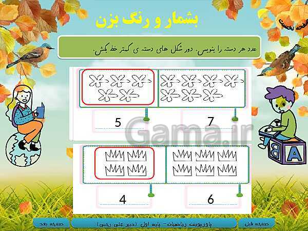 پاورپوینت تدریس ریاضی اول دبستان | تم 12: مقایسه عدد‌ها، آشنایی با عدد 9 و شناخت عدد بیشتر- پیش نمایش