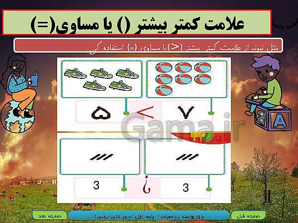 پاورپوینت تدریس ریاضی اول دبستان | تم 12: مقایسه عدد‌ها، آشنایی با عدد 9 و شناخت عدد بیشتر- پیش نمایش