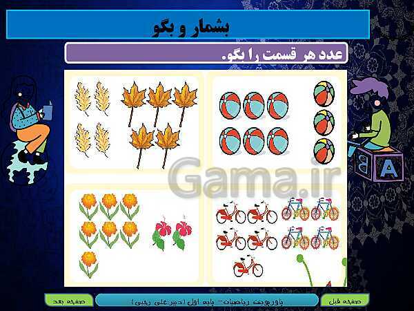 پاورپوینت تدریس ریاضی اول دبستان | تم 12: مقایسه عدد‌ها، آشنایی با عدد 9 و شناخت عدد بیشتر- پیش نمایش