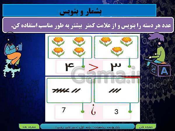 پاورپوینت تدریس ریاضی اول دبستان | تم 12: مقایسه عدد‌ها، آشنایی با عدد 9 و شناخت عدد بیشتر- پیش نمایش