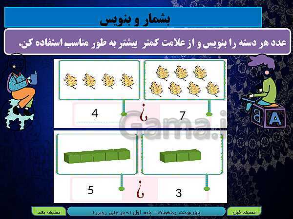 پاورپوینت تدریس ریاضی اول دبستان | تم 12: مقایسه عدد‌ها، آشنایی با عدد 9 و شناخت عدد بیشتر- پیش نمایش