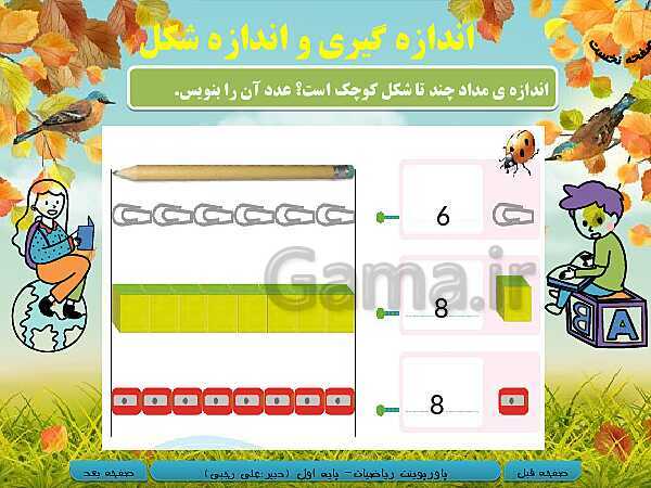 پاورپوینت تدریس ریاضی اول دبستان | تم 12: مقایسه عدد‌ها، آشنایی با عدد 9 و شناخت عدد بیشتر- پیش نمایش