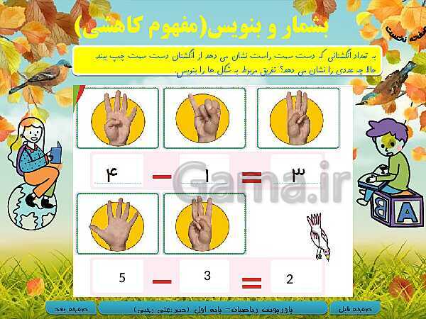 پاورپوینت تدریس ریاضی اول دبستان | تم 14: آشنایی با نماد تفریق و مقایسه‌ی اندازه‌ها- پیش نمایش