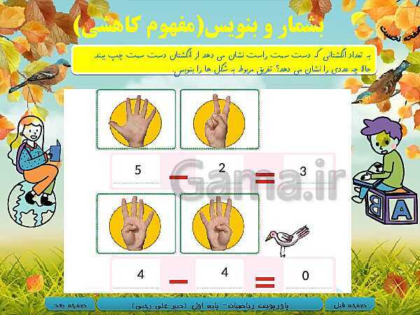 پاورپوینت تدریس ریاضی اول دبستان | تم 14: آشنایی با نماد تفریق و مقایسه‌ی اندازه‌ها- پیش نمایش