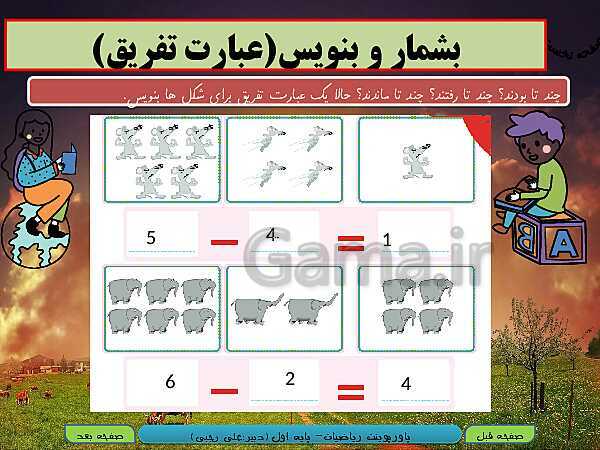 پاورپوینت تدریس ریاضی اول دبستان | تم 14: آشنایی با نماد تفریق و مقایسه‌ی اندازه‌ها- پیش نمایش