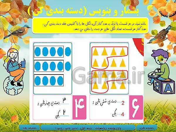 پاورپوینت تدریس ریاضی اول دبستان | تم 15: مفهوم دسته‌بندی و آشنایی با مفهوم ارزش مکانی- پیش نمایش