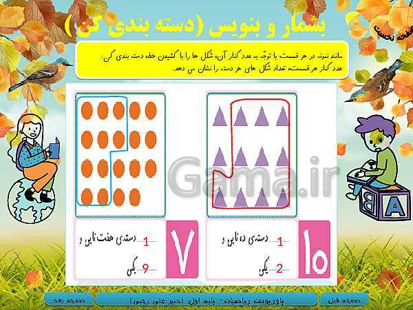 پاورپوینت تدریس ریاضی اول دبستان | تم 15: مفهوم دسته‌بندی و آشنایی با مفهوم ارزش مکانی- پیش نمایش