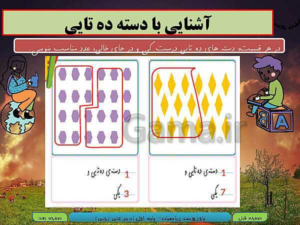 پاورپوینت تدریس ریاضی اول دبستان | تم 15: مفهوم دسته‌بندی و آشنایی با مفهوم ارزش مکانی- پیش نمایش