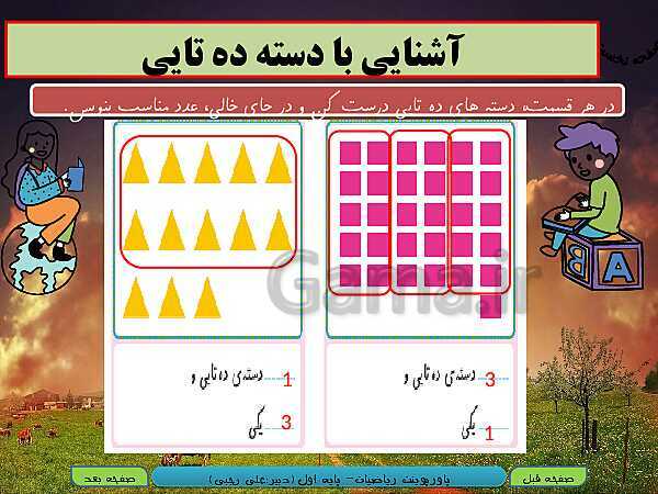 پاورپوینت تدریس ریاضی اول دبستان | تم 15: مفهوم دسته‌بندی و آشنایی با مفهوم ارزش مکانی- پیش نمایش