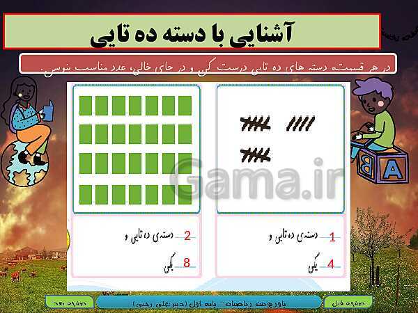 پاورپوینت تدریس ریاضی اول دبستان | تم 15: مفهوم دسته‌بندی و آشنایی با مفهوم ارزش مکانی- پیش نمایش