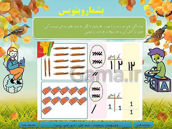 پاورپوینت تدریس ریاضی اول دبستان | تم 16: شناخت اعداد دو رقمی 11 تا 19- پیش نمایش