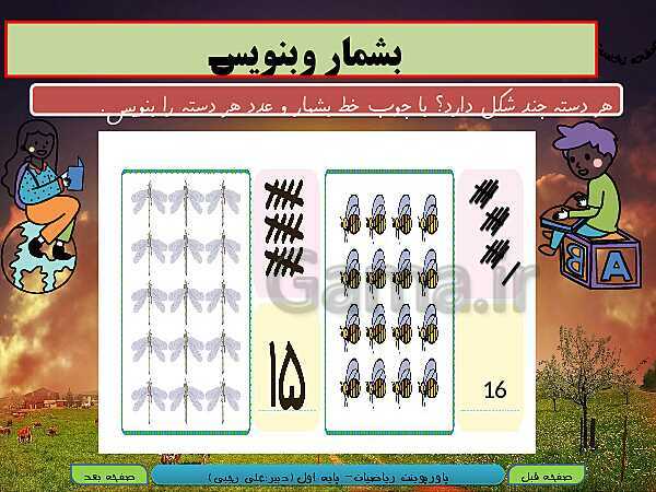 پاورپوینت تدریس ریاضی اول دبستان | تم 16: شناخت اعداد دو رقمی 11 تا 19- پیش نمایش