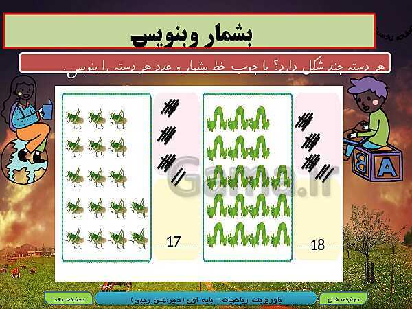 پاورپوینت تدریس ریاضی اول دبستان | تم 16: شناخت اعداد دو رقمی 11 تا 19- پیش نمایش