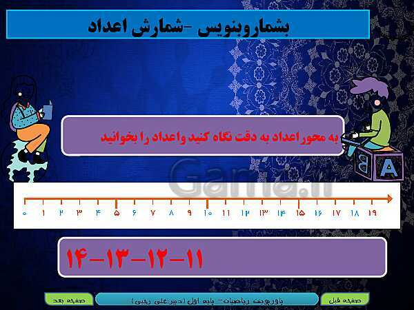 پاورپوینت تدریس ریاضی اول دبستان | تم 16: شناخت اعداد دو رقمی 11 تا 19- پیش نمایش