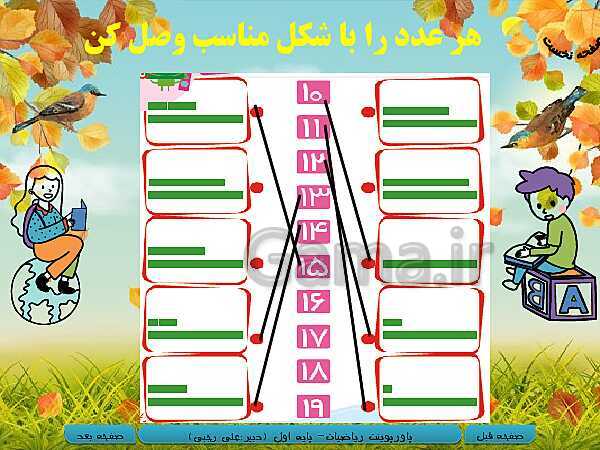 پاورپوینت تدریس ریاضی اول دبستان | تم 16: شناخت اعداد دو رقمی 11 تا 19- پیش نمایش