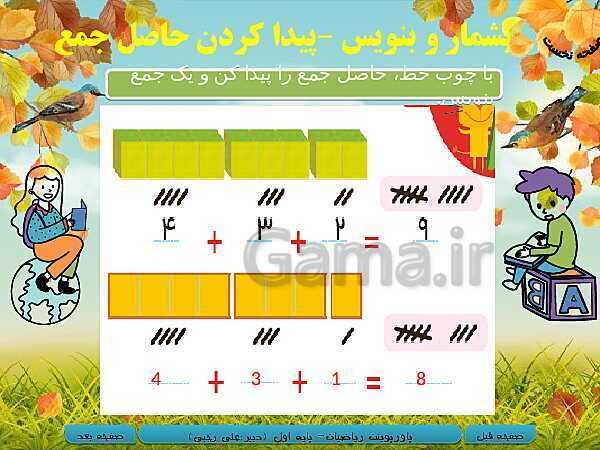 پاورپوینت ریاضی اول دبستان | تم 17: جمع و تفریق های ترکیبی با چوب خط و محور، مفهوم بین- پیش نمایش