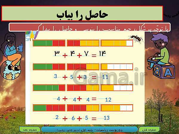 پاورپوینت ریاضی اول دبستان | تم 17: جمع و تفریق های ترکیبی با چوب خط و محور، مفهوم بین- پیش نمایش