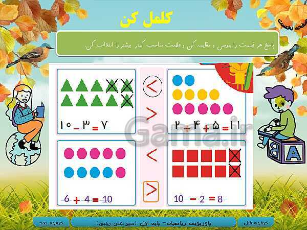 پاورپوینت ریاضی اول دبستان | تم 17: جمع و تفریق های ترکیبی با چوب خط و محور، مفهوم بین- پیش نمایش