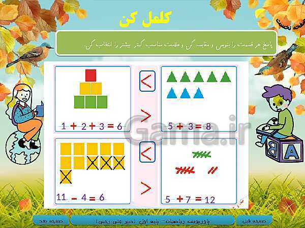 پاورپوینت ریاضی اول دبستان | تم 17: جمع و تفریق های ترکیبی با چوب خط و محور، مفهوم بین- پیش نمایش