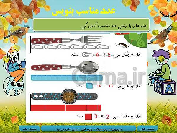 پاورپوینت ریاضی اول دبستان | تم 17: جمع و تفریق های ترکیبی با چوب خط و محور، مفهوم بین- پیش نمایش