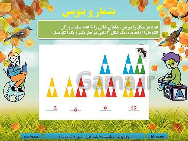 پاورپوینت تدریس ریاضی اول دبستان | تم 18: شمردن چندتایی- پیش نمایش