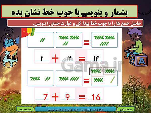 پاورپوینت تدریس ریاضی اول دبستان | تم 18: شمردن چندتایی- پیش نمایش