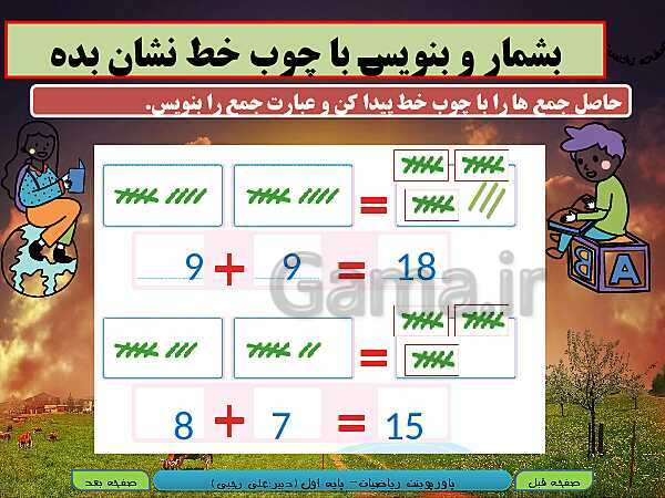 پاورپوینت تدریس ریاضی اول دبستان | تم 18: شمردن چندتایی- پیش نمایش